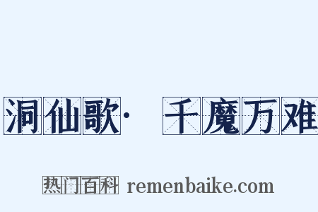 洞仙歌·千魔万难是什么意思的图片